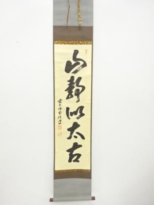 前大徳　宮西玄性筆　「山静似太古」　一行書　肉筆紙本掛軸